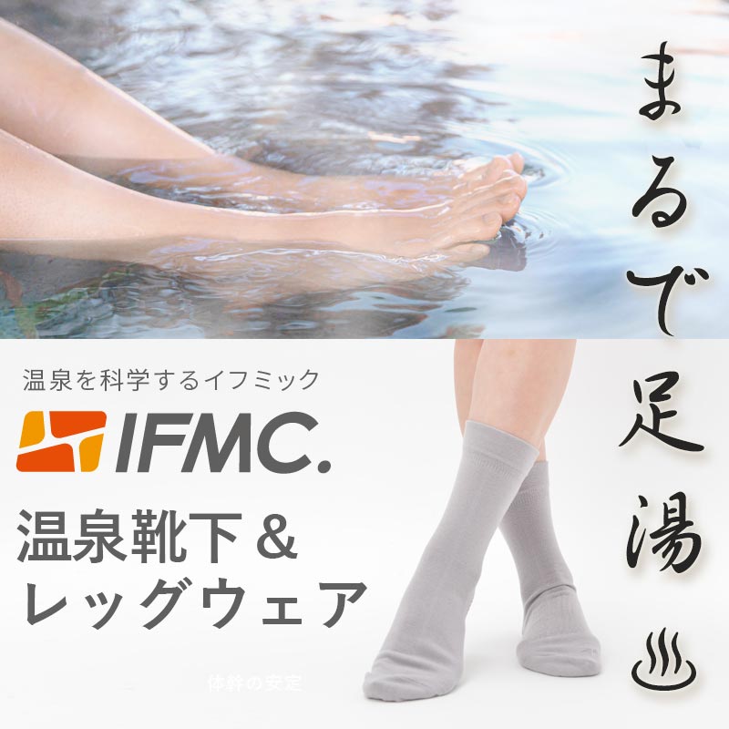 IFMC.（イフミック）温泉靴下は血行促進・疲労回復・筋肉の疲れ・こりの緩和・体幹の安定
