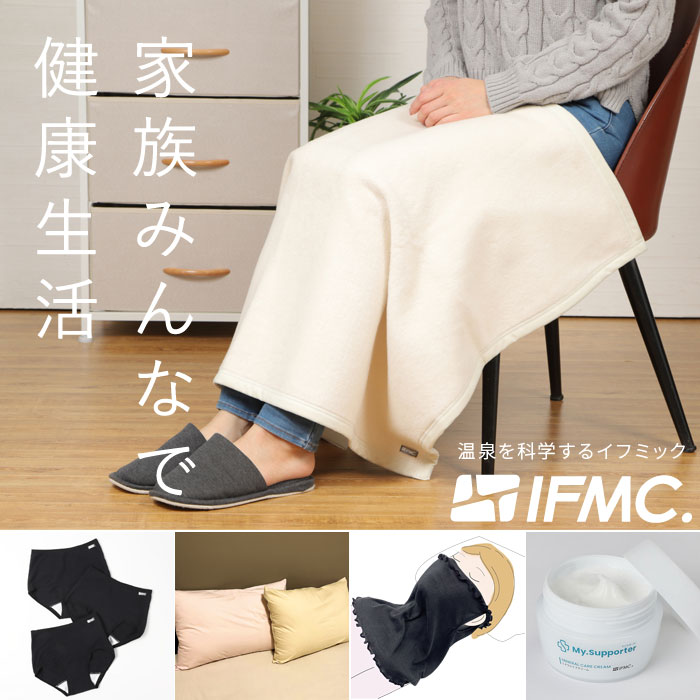 IFMC.（イフミック）で家族みんな健康生活