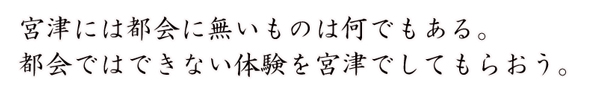 宮津には都会に無いものは何でもある。都会ではできない体験を宮津でしてもらおう。