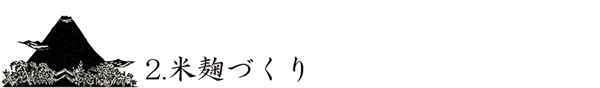 2.米麹づくり