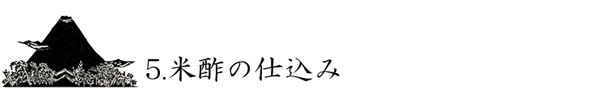 5.米酢の仕込み