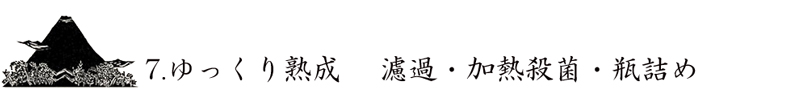 7.ゆっくり熟成 濾過・加熱殺菌・瓶詰め