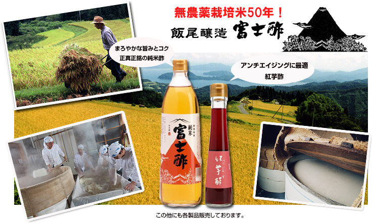 無農薬栽培米50年！飯尾醸造 富士酢