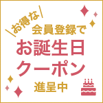 会員登録でお得なお誕生日クーポン進呈中