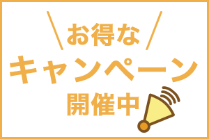 ＼お得な／キャンペーン開催中