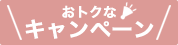 開催中のキャンペーン