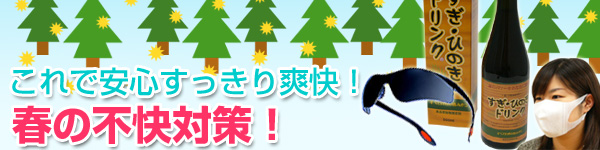 これで安心すっきり爽快！春の不快対策グッズ