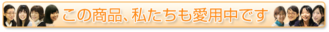 この商品、私たちも愛用中です