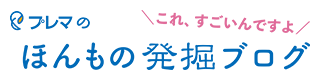 プレマのほんもの発掘ブログ＼これ、すごいんですよ／