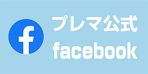 プレマ公式facebook