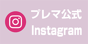 プレマ公式instagram