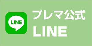 プレマ公式LINE