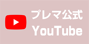 プレマ公式youtube