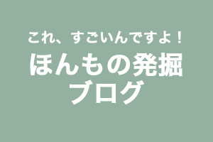 これ、すごいんですよ！ ほんもの発掘ブログ