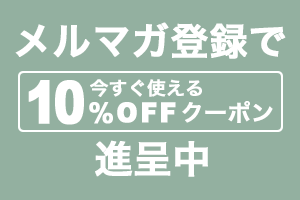 メルマガ登録で今すぐ使える10%OFFクーポン進呈中