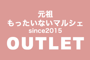 元祖もったいないマルシェsince2015 OUTLET