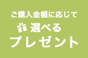 ご購入金額に応じて選べるプレゼント