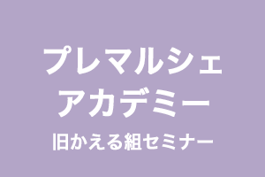 プレマルシェアカデミー（旧かえる組セミナー／らくなちゅらるセミナー）