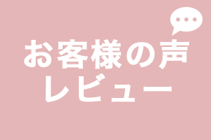 お客様の声 レビュー