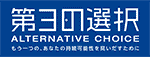 オルタナティブチョイス