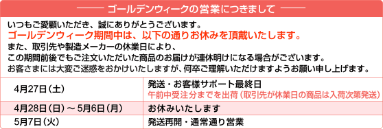ゴールデンウィークの営業につきまして