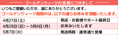 ゴールデンウィークの営業につきまして
