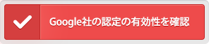 Google社の認定の有効性を確認