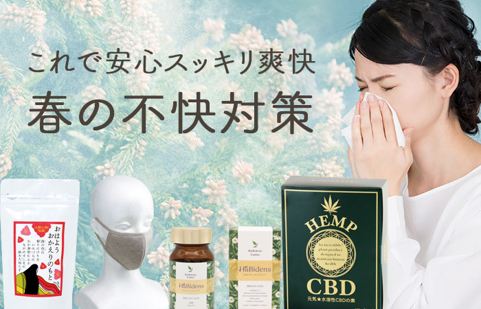 これで安心すっきり爽快！春の不快対策グッズ