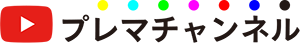 プレマチャンネル