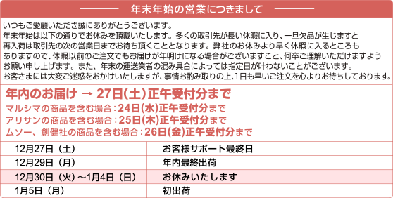年末年始の営業につきまして