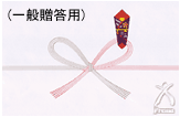 一般贈答用