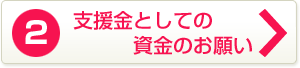 支援金としての資金のお願い