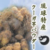マクロヘルス® 琉球自然薯クーガ芋