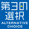 第三の選択 - Alternative choice（オルタナティブチョイス）