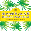 オーガニックパームシュガー「幸せの黄色いお砂糖」