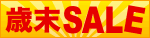 歳末セール