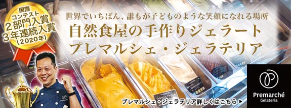 プレマルシェ・ジェラテリア