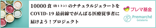 10000食（約１トン）の ナチュラルジェラートを COVID-19 最前線で がんばる医療従事者に 届けよう！ プロジェクト