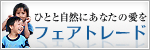 ひとと自然にあなたの愛を　フェアトレード