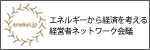 エネルギーから経済を考える経営者ネットワーク会議