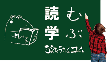 読む・学ぶ・びんちょうたんコム