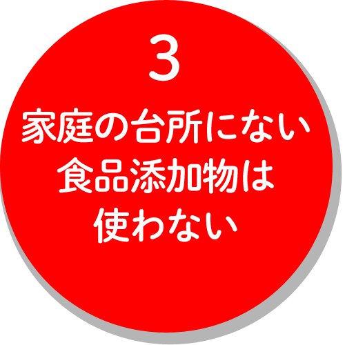 ３，家庭の台所にない食品添加物は使わない