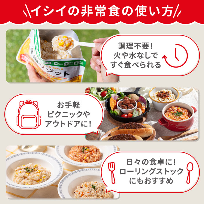イシイの非常食の使い方