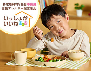 特定原材料8品目不使用　食物アレルギー配慮商品　いっしょがいいね