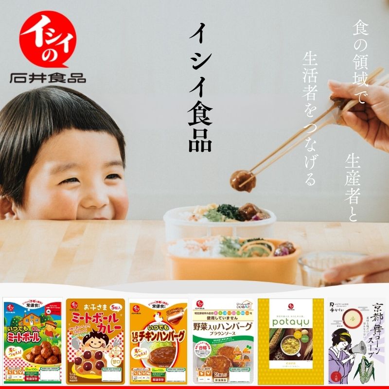 食の領域で生産者と生活者をつなげるイシイ食品