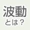波動とは？