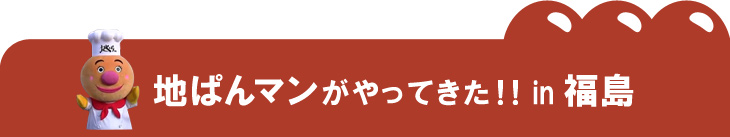 地ぱんマンがやってきた！！in福島