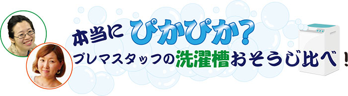 本当にぴかぴか？スタッフ宮部と洗濯槽おそうじ比べ！