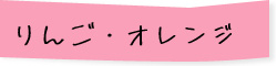 りんご・オレンジ