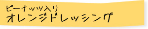 ピーナッツ入りオレンジドレッシング